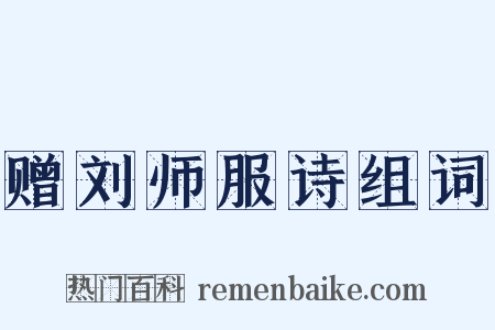 赠刘师服诗组词是什么意思的图片